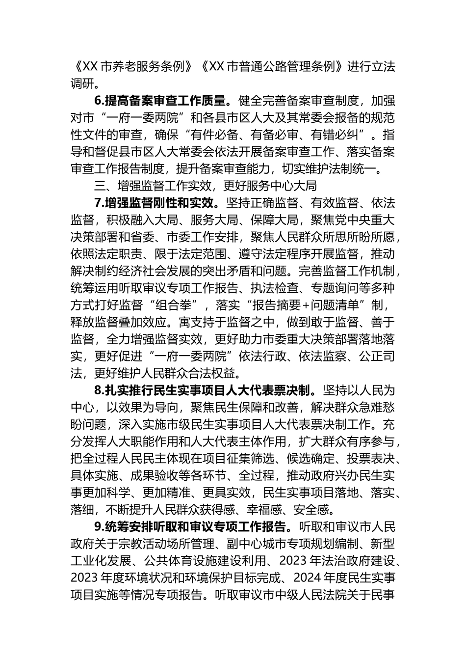 市人民代表大会常务委员会2024年工作要点_第3页