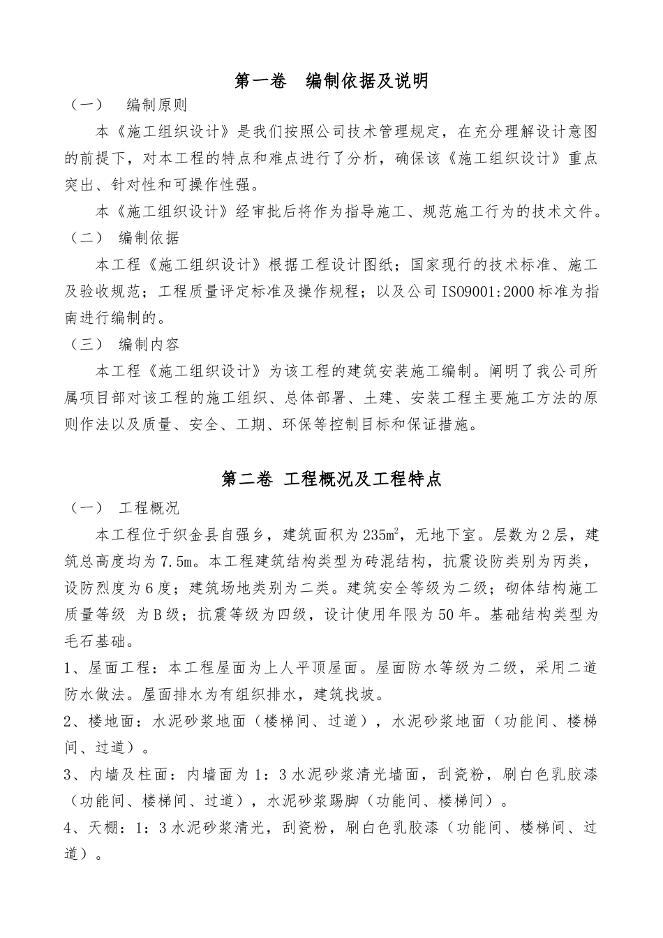 幼儿园食堂建设工程施工组织设计_第2页