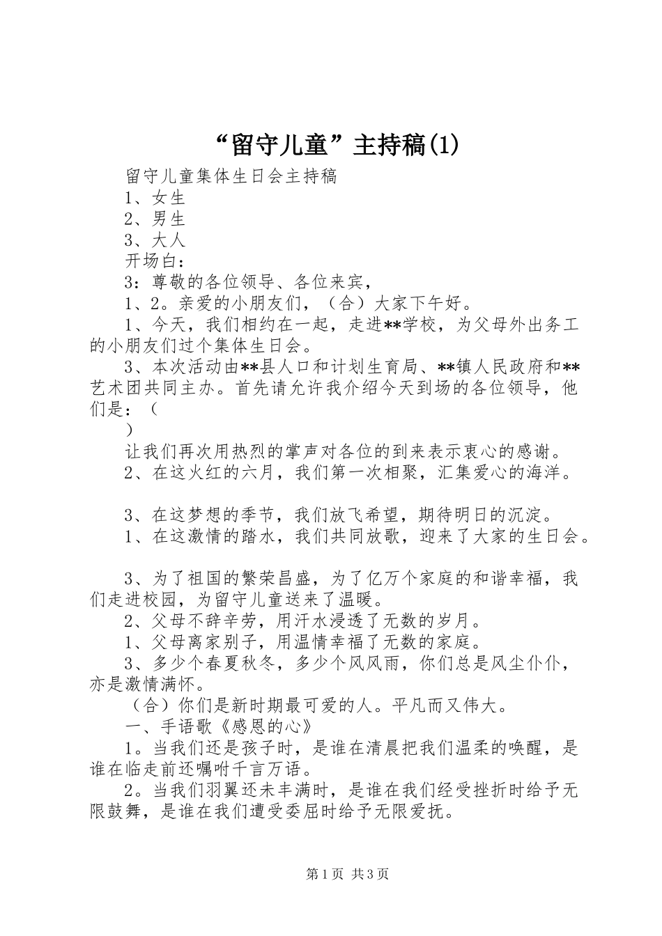“留守儿童”主持稿范文(1)_第1页