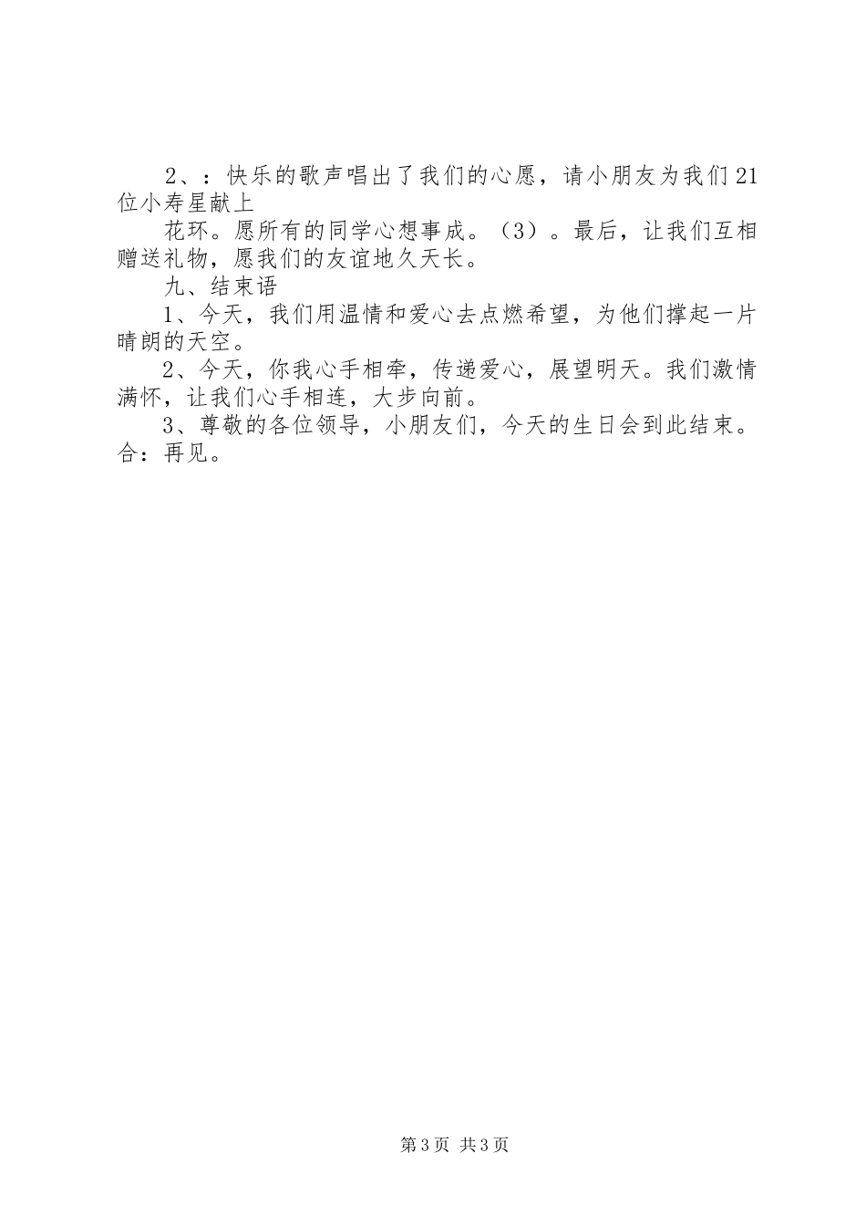 “留守儿童”主持稿范文(1)_第3页