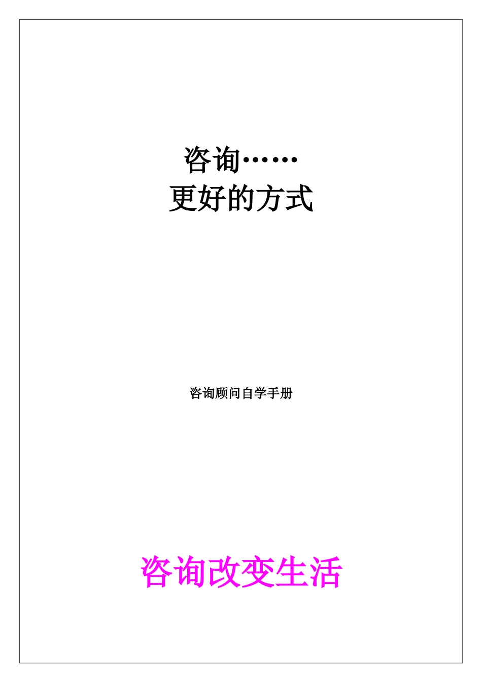 咨询培训手册_第1页