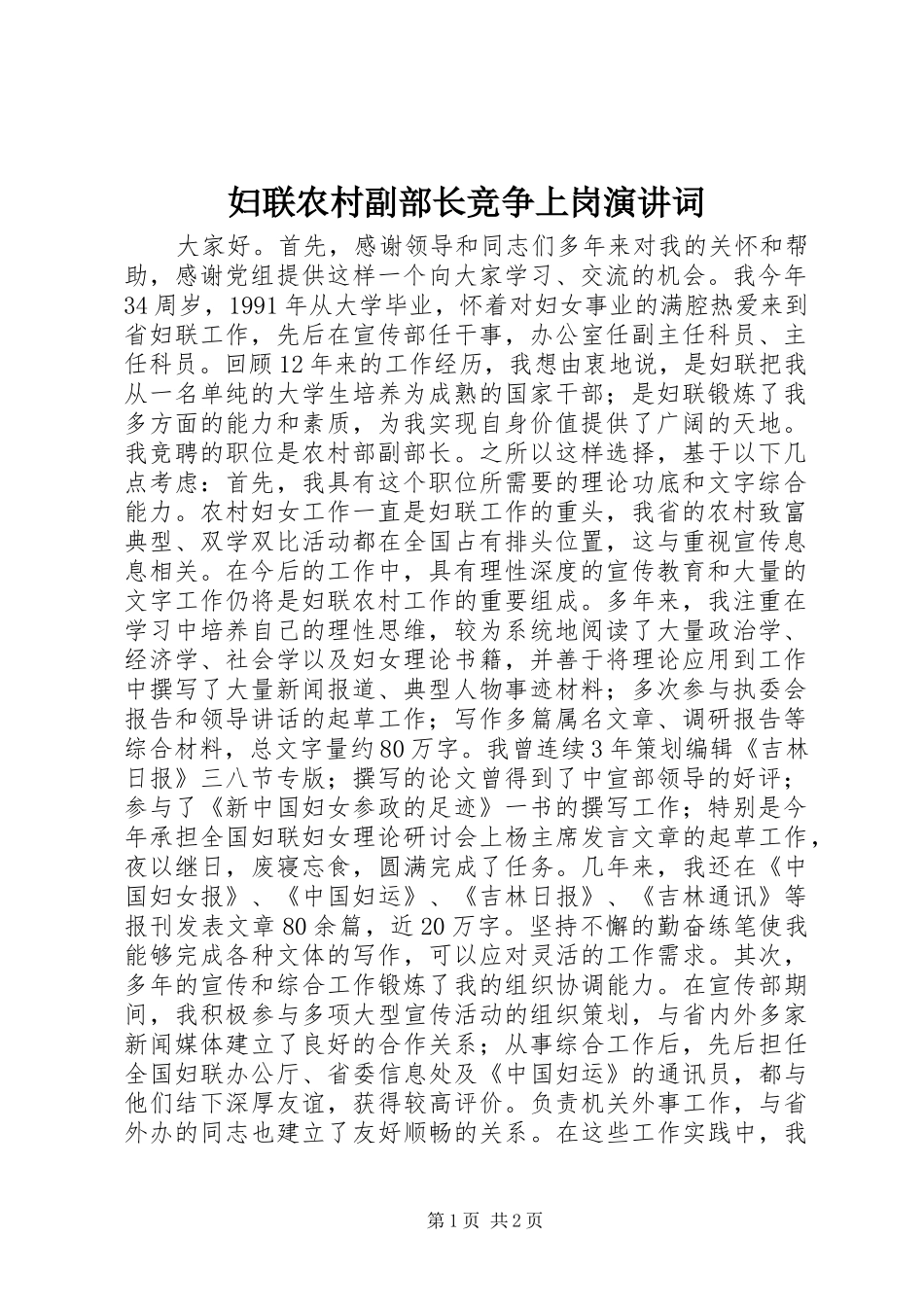 妇联农村副部长竞争上岗演讲稿词_第1页