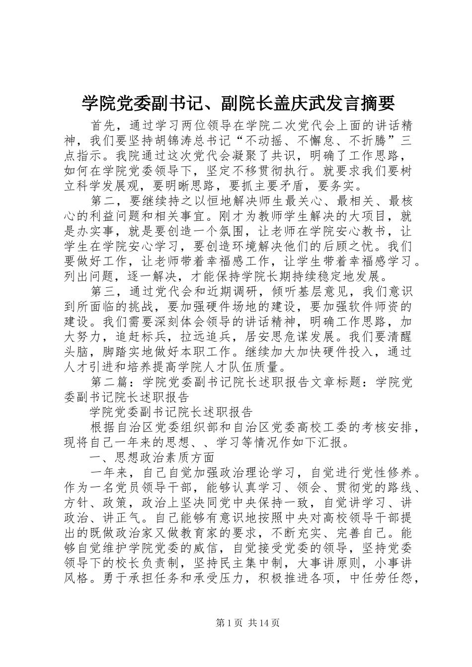 学院党委副书记、副院长盖庆武发言稿摘要_第1页