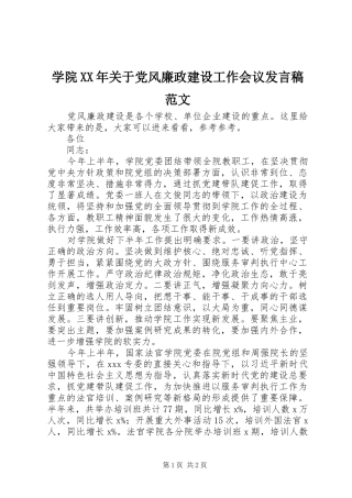 学院XX年关于党风廉政建设工作会议发言范文