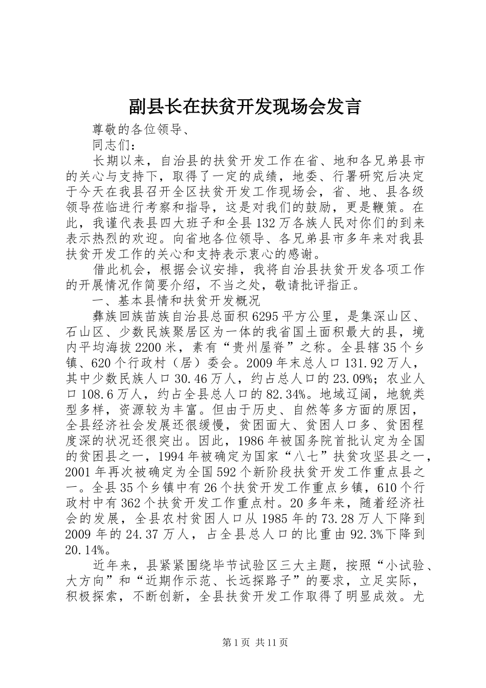 副县长在扶贫开发现场会发言稿_第1页