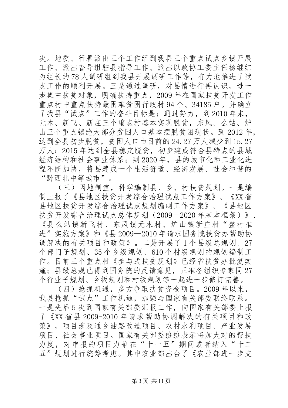 副县长在扶贫开发现场会发言稿_第3页