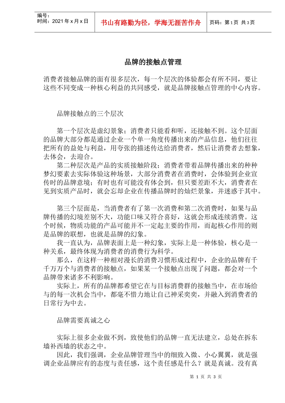 品牌的接触点管理_第1页