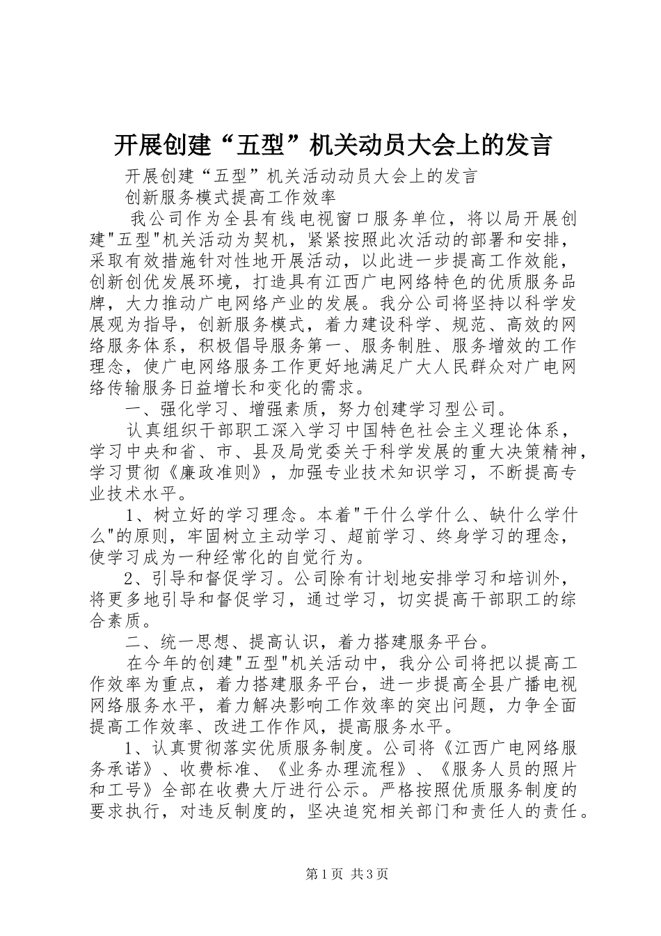 开展创建“五型”机关动员大会上的发言稿_第1页