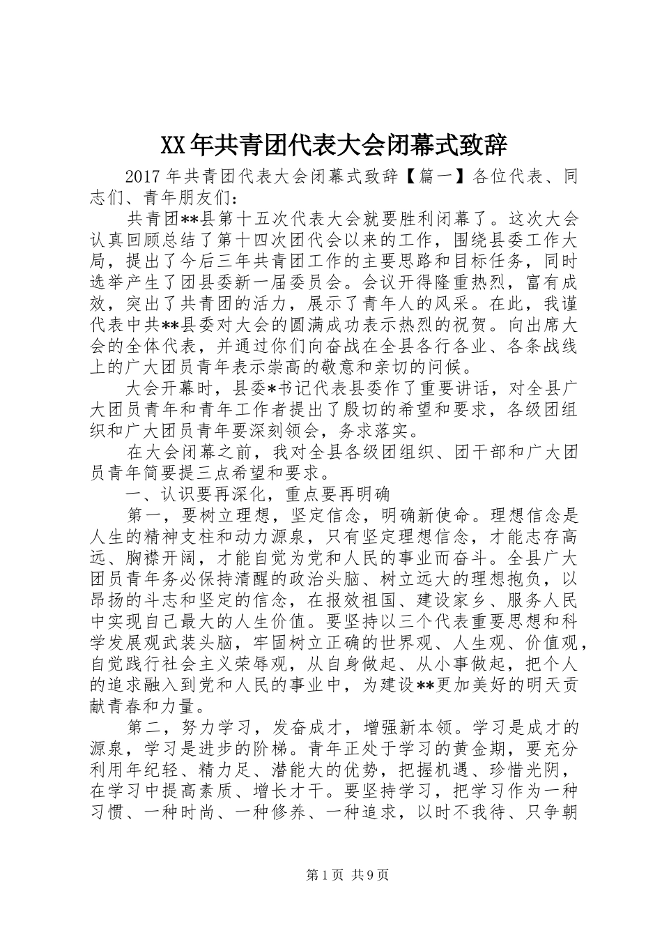 XX年共青团代表大会闭幕式演讲致辞_第1页