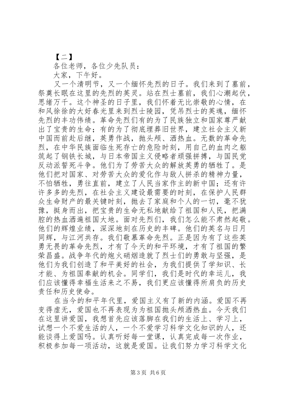 清明节演讲致辞范文三篇_第3页