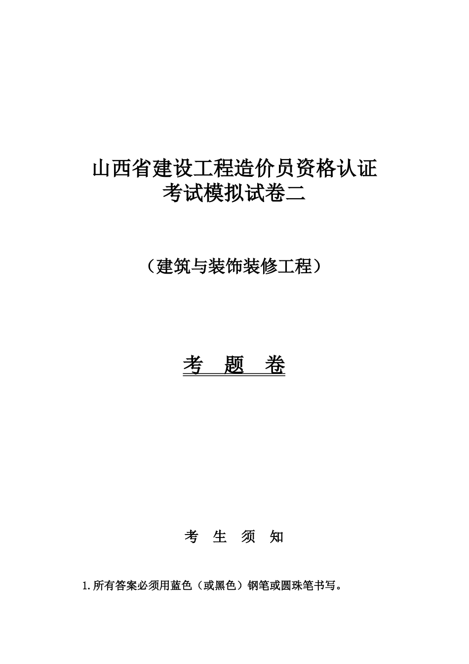 建筑与装饰装修工程造价师资格考试_第1页