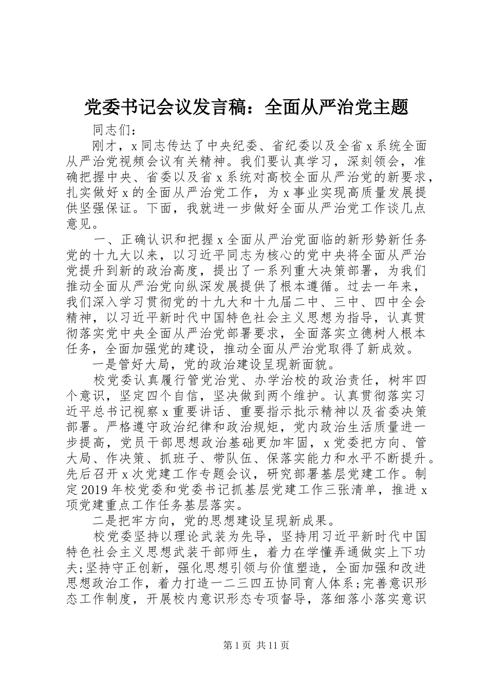 党委书记会议发言：全面从严治党主题_第1页