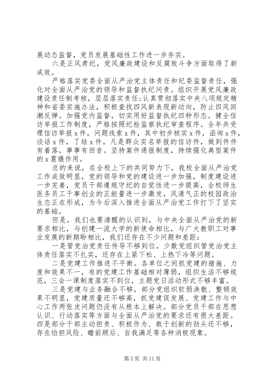党委书记会议发言：全面从严治党主题_第3页