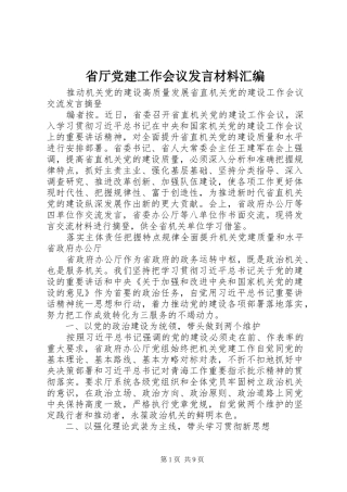 省厅党建工作会议发言材料提纲汇编