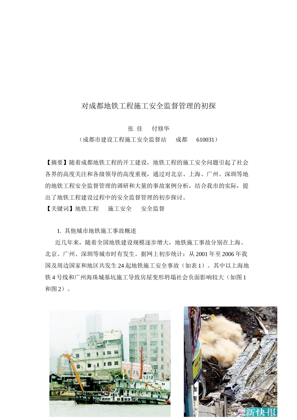 对成都地铁工程施工安全监督管理的探析_第1页