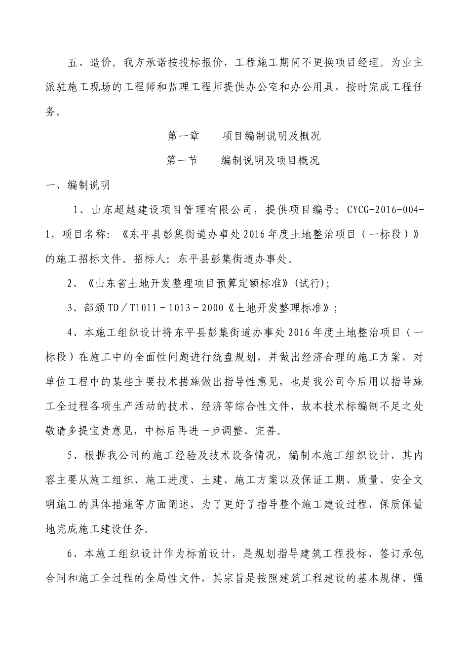 土地整理工程施工组织设计方案( 62页)_第2页