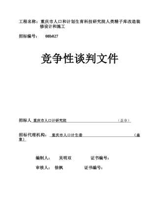 工程名称：重庆市人口和计划生育科技研究院人类精子库改造装修设计