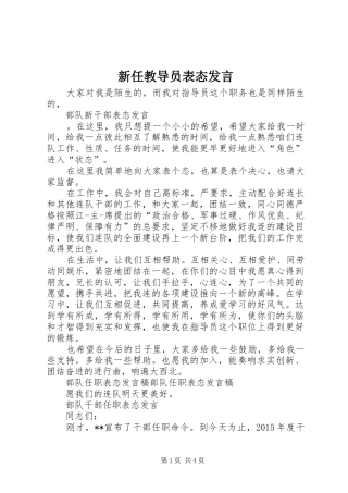 新任教导员表态发言稿