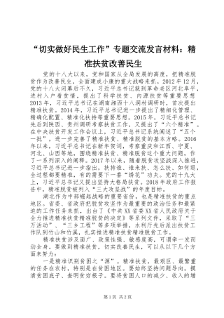 “切实做好民生工作”专题交流发言材料致辞：精准扶贫改善民生