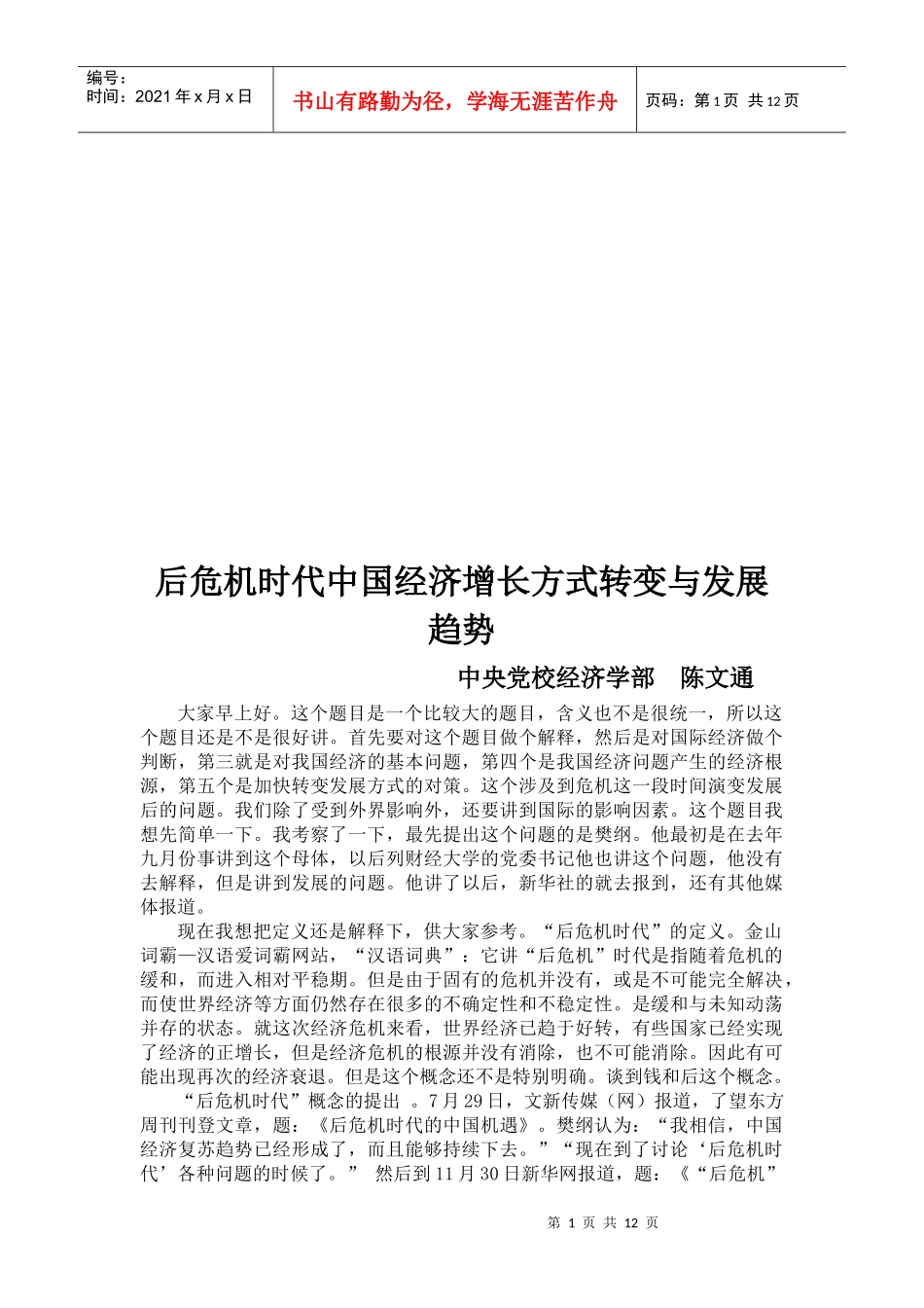 后危机时代我国经济增长方式转变与发展趋势_第1页
