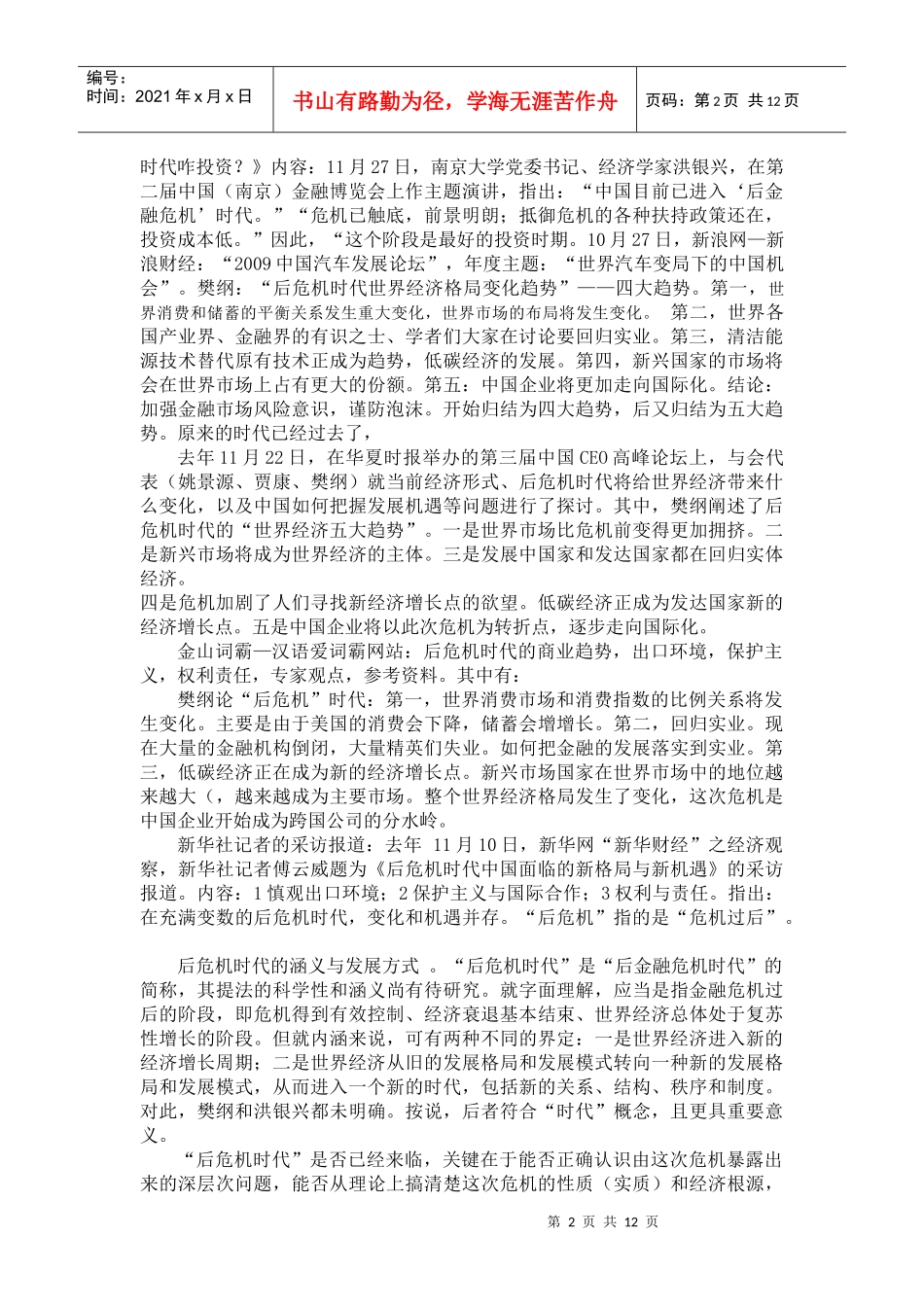 后危机时代我国经济增长方式转变与发展趋势_第2页