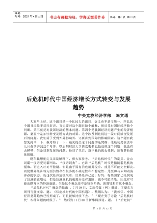 后危机时代我国经济增长方式转变与发展趋势