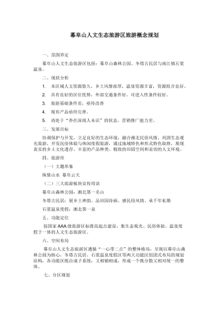 幕阜山人文生态旅游区旅游概念规划