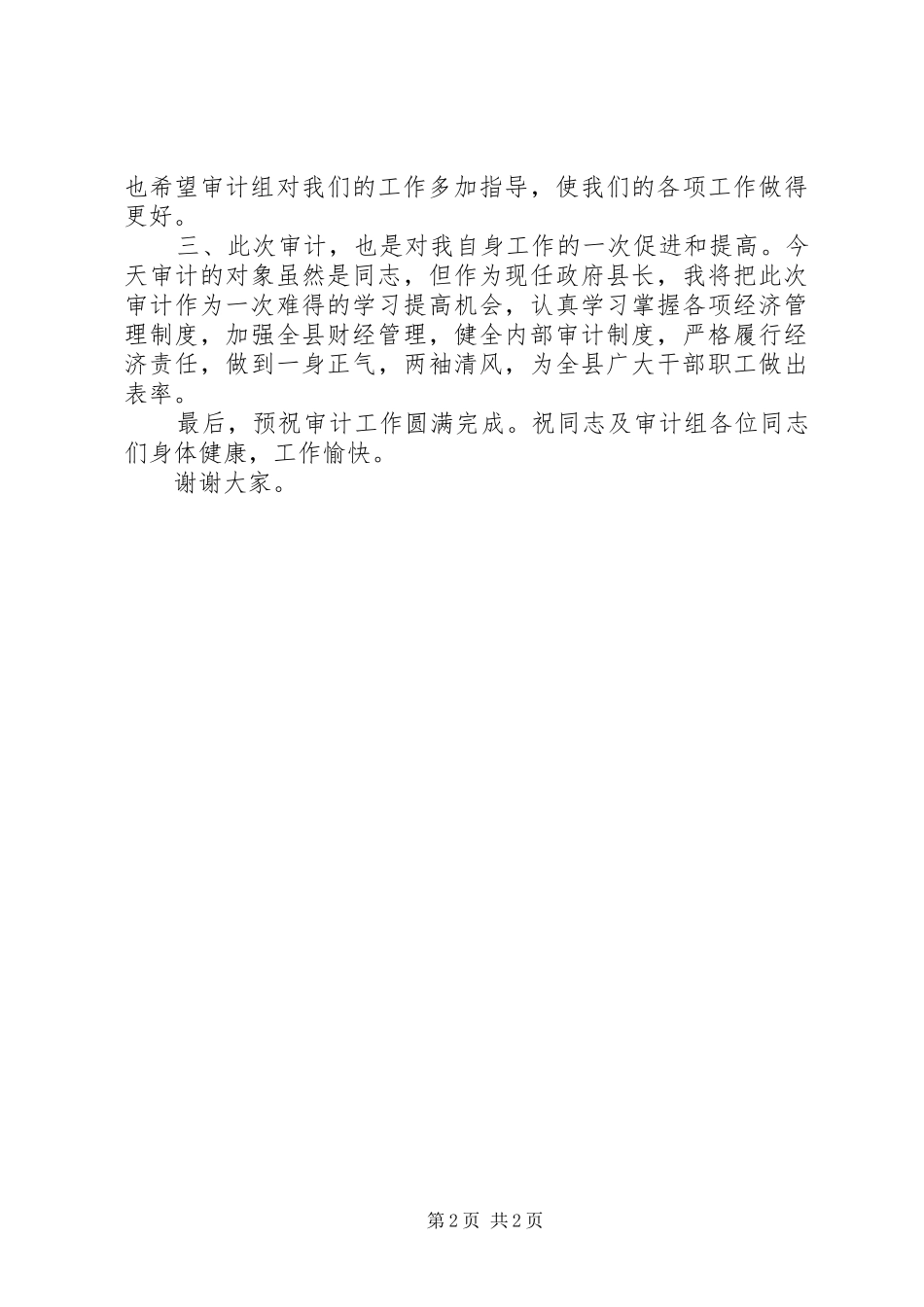 市区经济审计进点会上发言_第2页