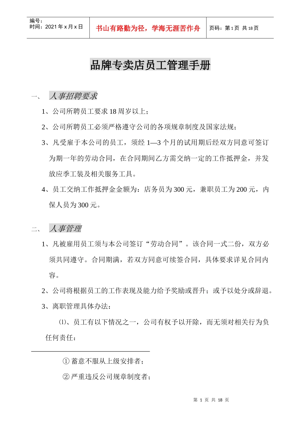 品牌专卖店员工管理手册_第1页