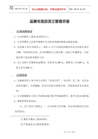 品牌专卖店员工管理手册