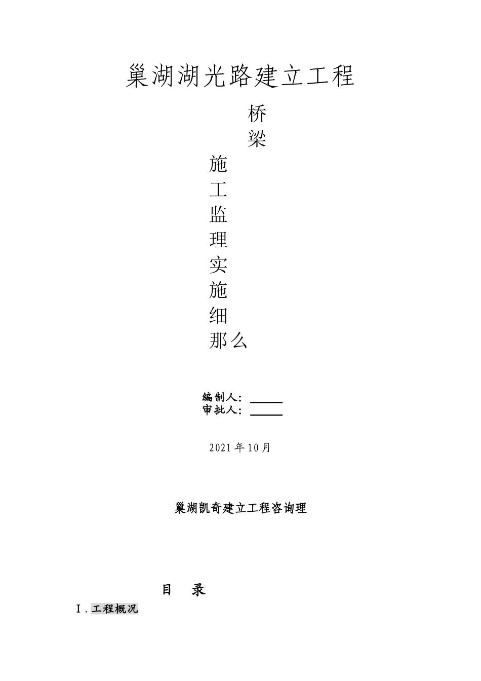 巢湖市湖光路建设工程桥梁施工监理实施细则_第1页