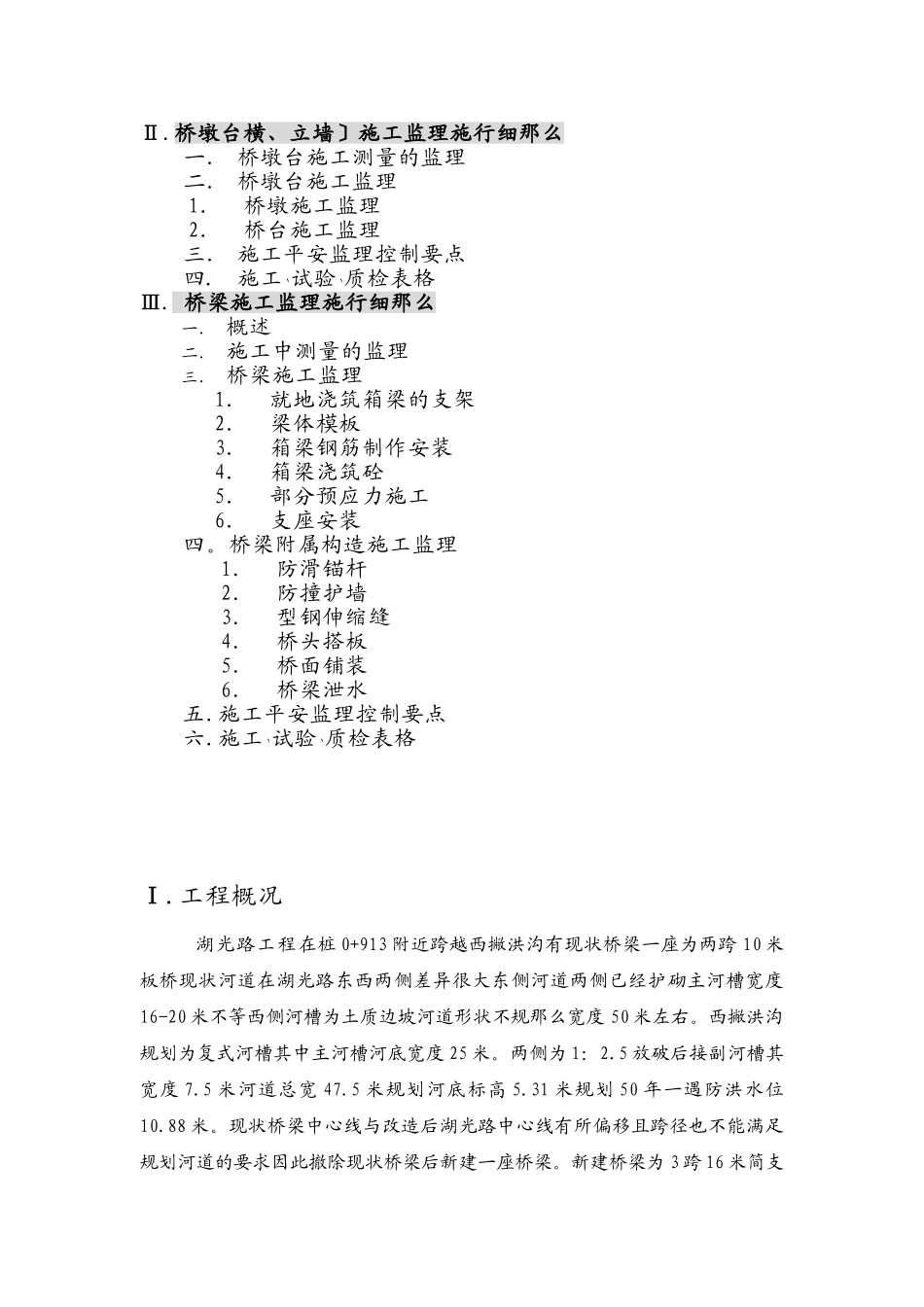 巢湖市湖光路建设工程桥梁施工监理实施细则_第2页