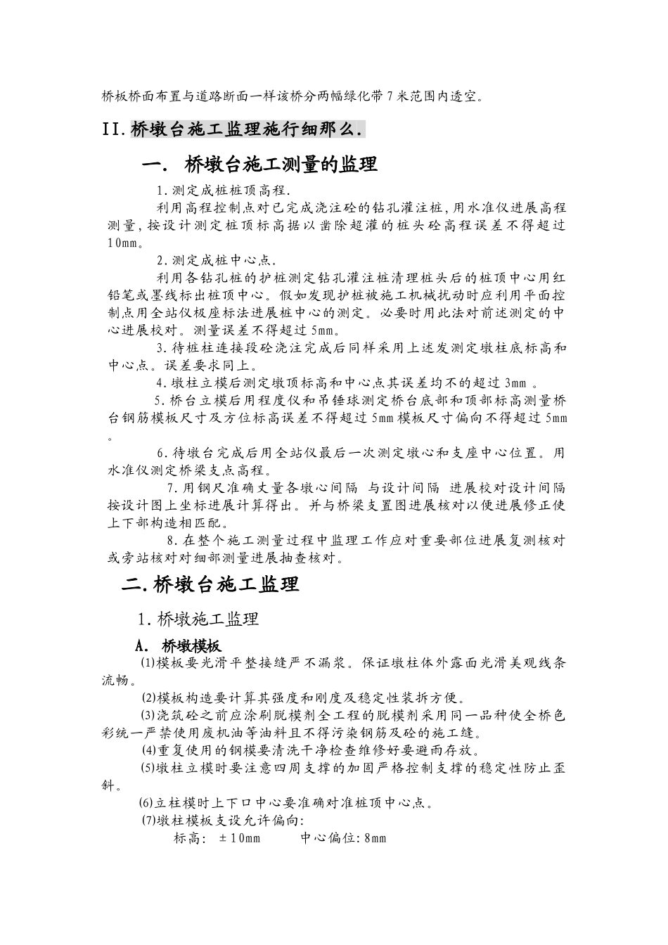 巢湖市湖光路建设工程桥梁施工监理实施细则_第3页