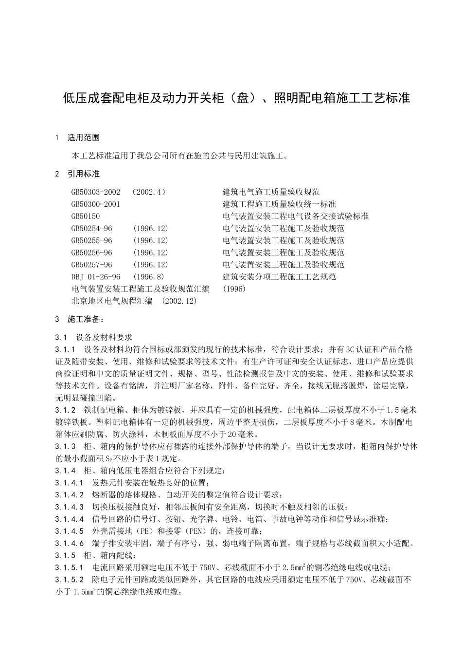 国家电网公司——低压成套配电柜及动力开关柜(盘)、照明配电箱施工_第3页