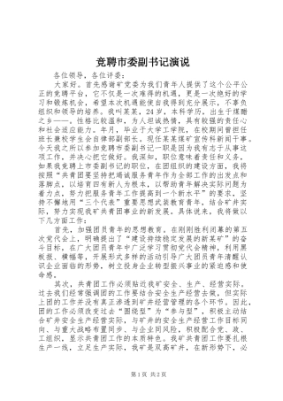 竞聘市委副书记演说稿