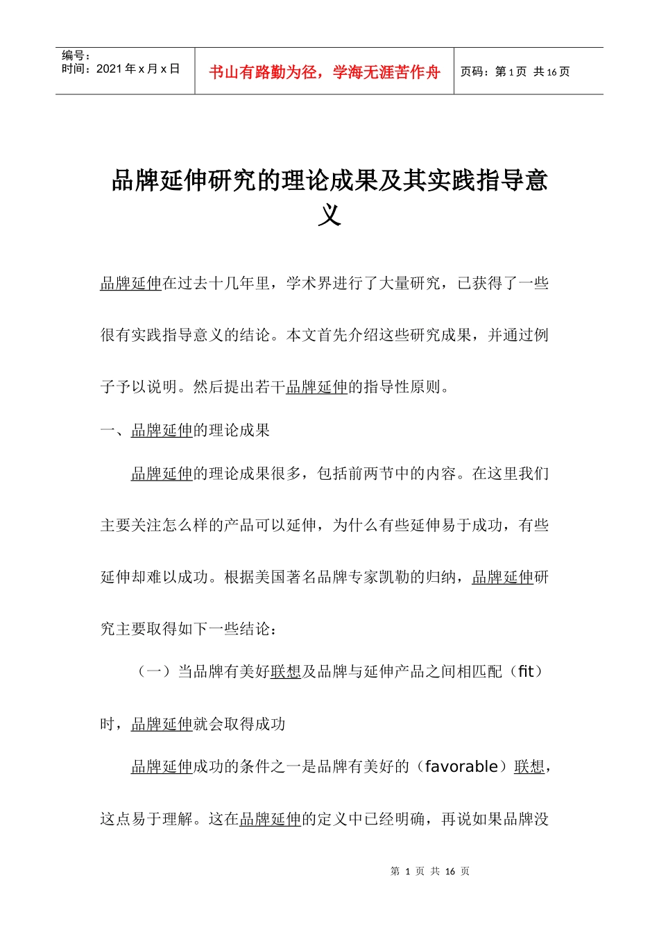 品牌延伸研究的理论成果及其实践指导意义(1)_第1页