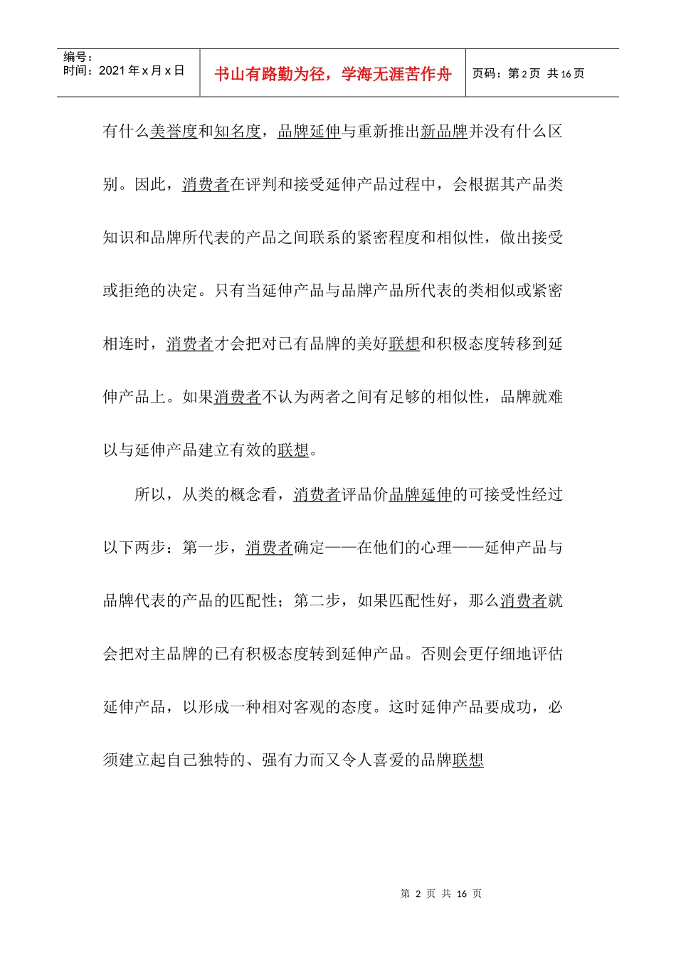 品牌延伸研究的理论成果及其实践指导意义(1)_第2页