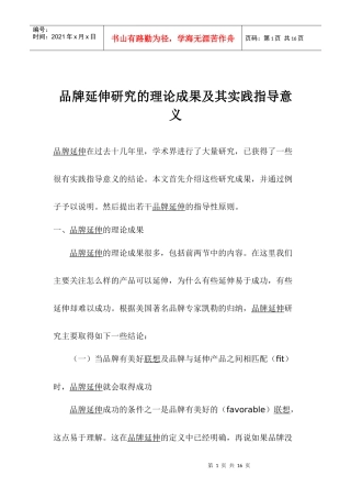 品牌延伸研究的理论成果及其实践指导意义(1)
