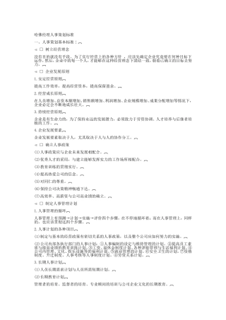 哈佛经理人事策划标准分析