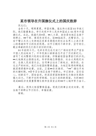 某市领导在升国旗仪式上的国庆演讲致辞