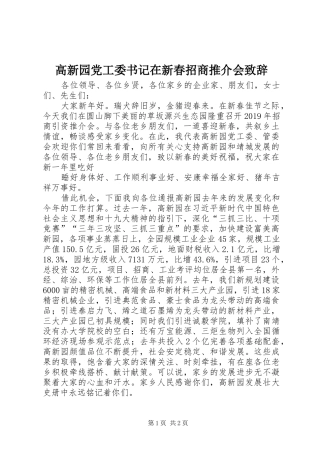 高新园党工委书记在新春招商推介会演讲致辞