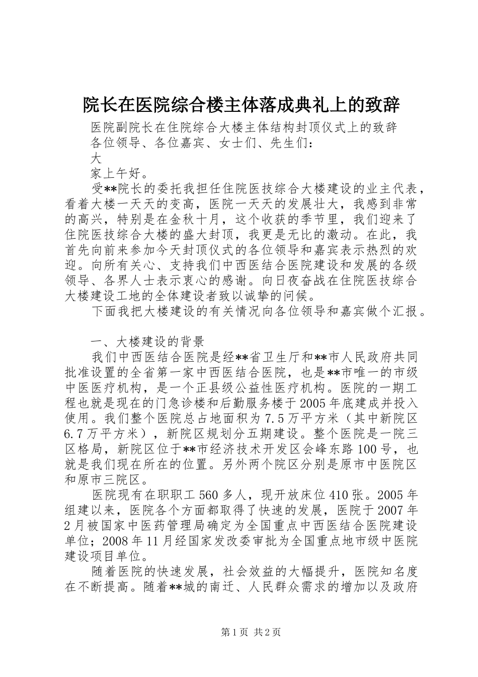 院长在医院综合楼主体落成典礼上的演讲致辞范文_第1页