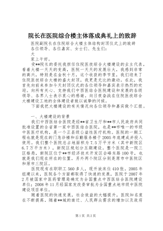 院长在医院综合楼主体落成典礼上的演讲致辞范文