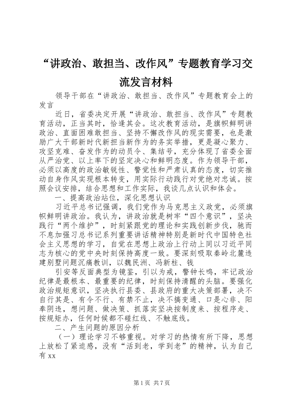 “讲政治、敢担当、改作风”专题教育学习交流发言致辞_第1页