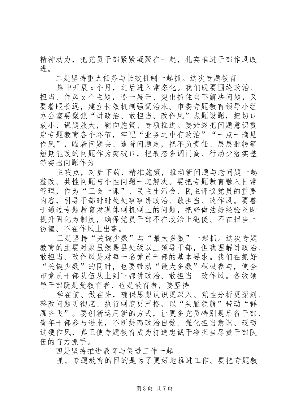 “讲政治、敢担当、改作风”专题教育学习交流发言致辞_第3页