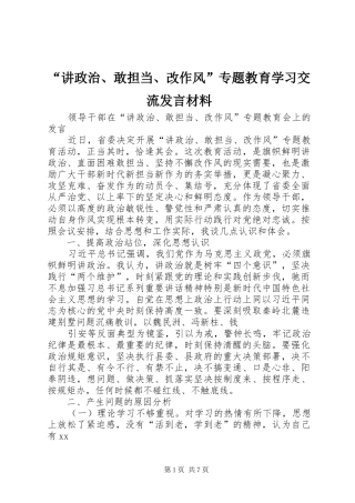 “讲政治、敢担当、改作风”专题教育学习交流发言致辞