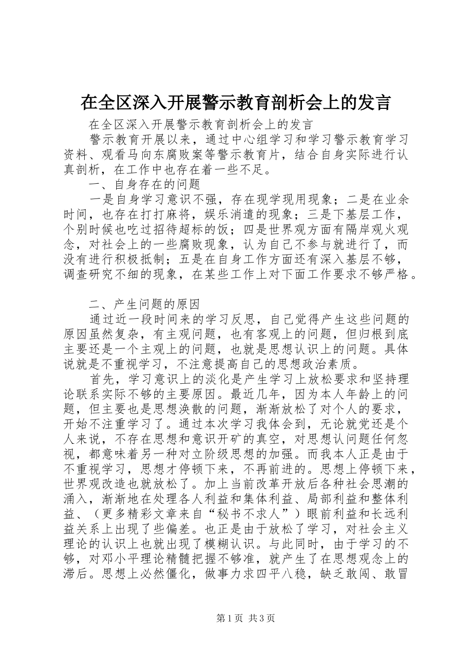 在全区深入开展警示教育剖析会上的发言材料_第1页