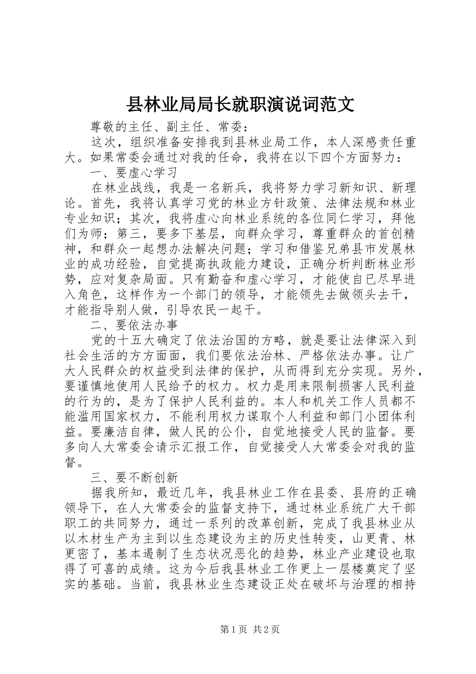 县林业局局长就职演说稿词范文_第1页