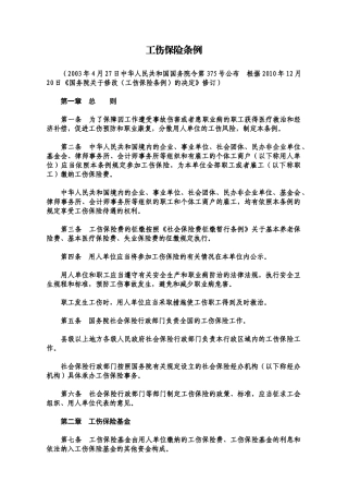 工伤保险条例(XXXX年新修订全文)
