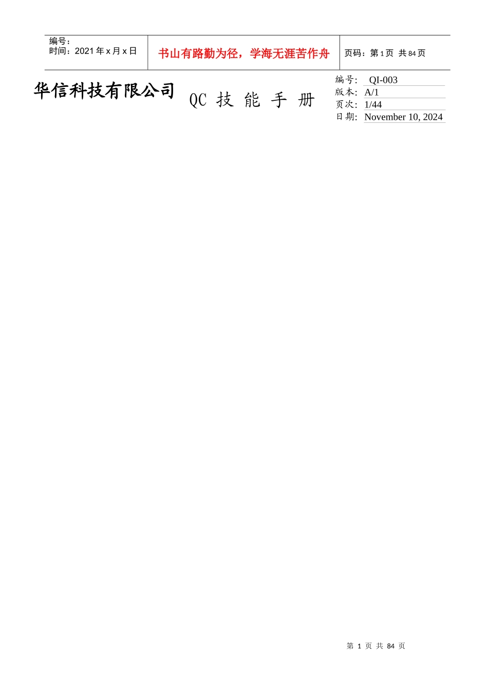 品质管理-QC技能手册-华信科技有限公司_第1页